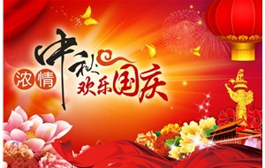 煙臺恒利泵業(yè)有限公司祝福您中秋國慶假期愉快、闔家幸福！